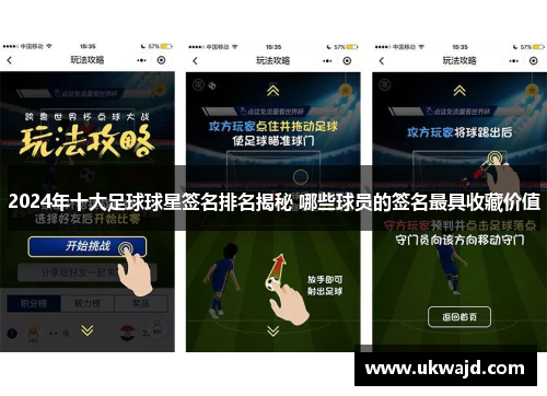 2024年十大足球球星签名排名揭秘 哪些球员的签名最具收藏价值