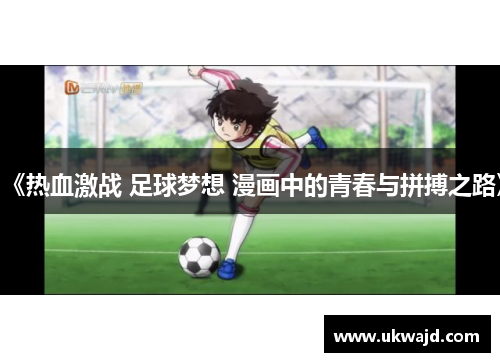 《热血激战 足球梦想 漫画中的青春与拼搏之路》
