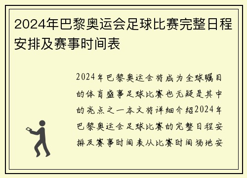 2024年巴黎奥运会足球比赛完整日程安排及赛事时间表