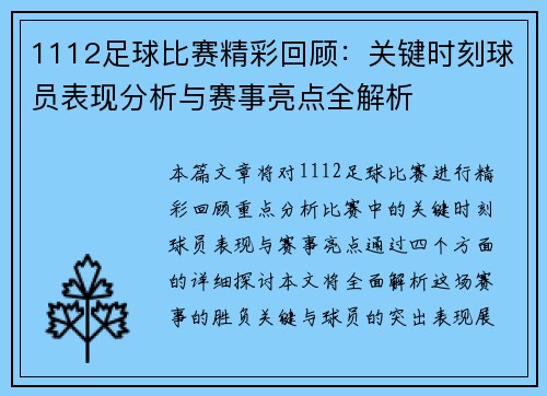 1112足球比赛精彩回顾：关键时刻球员表现分析与赛事亮点全解析