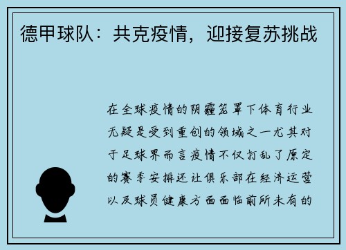 德甲球队：共克疫情，迎接复苏挑战