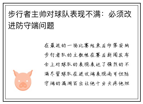 步行者主帅对球队表现不满：必须改进防守端问题