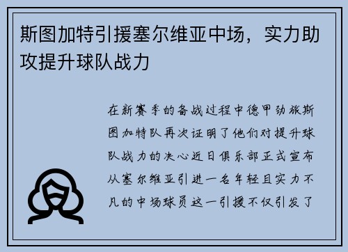 斯图加特引援塞尔维亚中场，实力助攻提升球队战力