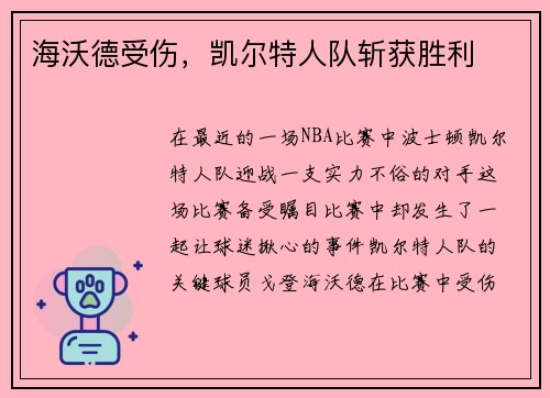 海沃德受伤，凯尔特人队斩获胜利