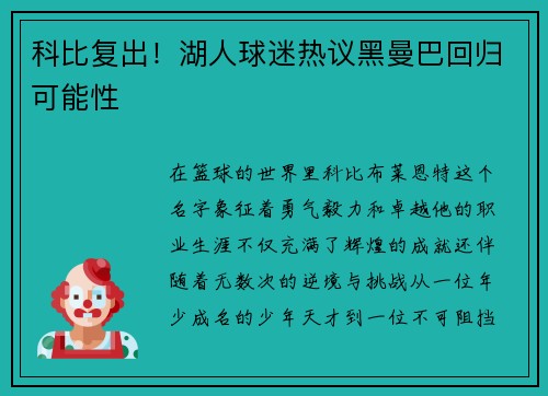 科比复出！湖人球迷热议黑曼巴回归可能性