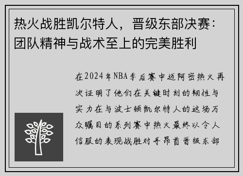 热火战胜凯尔特人，晋级东部决赛：团队精神与战术至上的完美胜利