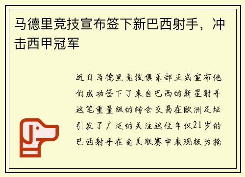 马德里竞技宣布签下新巴西射手，冲击西甲冠军