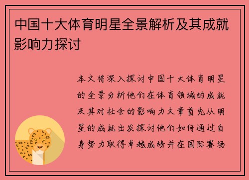 中国十大体育明星全景解析及其成就影响力探讨