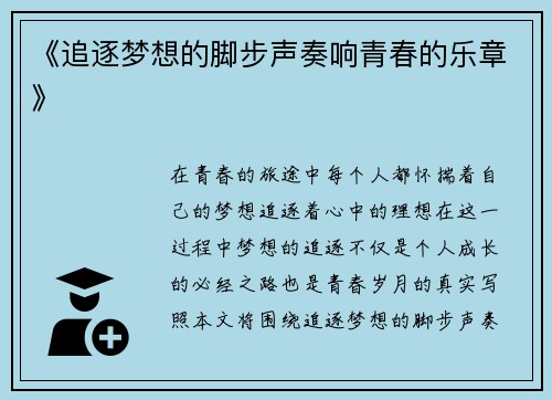 《追逐梦想的脚步声奏响青春的乐章》