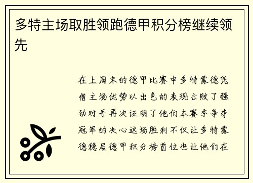 多特主场取胜领跑德甲积分榜继续领先