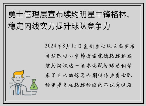 勇士管理层宣布续约明星中锋格林，稳定内线实力提升球队竞争力