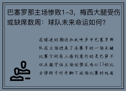 巴塞罗那主场惨败1-3，梅西大腿受伤或缺席数周：球队未来命运如何？