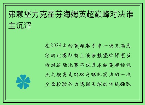 弗赖堡力克霍芬海姆英超巅峰对决谁主沉浮