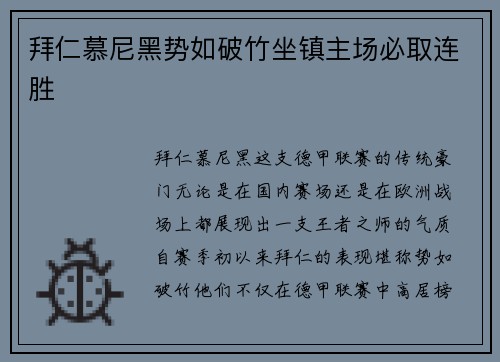 拜仁慕尼黑势如破竹坐镇主场必取连胜