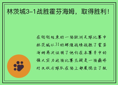林茨城3-1战胜霍芬海姆，取得胜利！