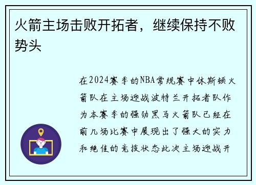 火箭主场击败开拓者，继续保持不败势头