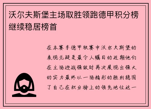 沃尔夫斯堡主场取胜领跑德甲积分榜继续稳居榜首