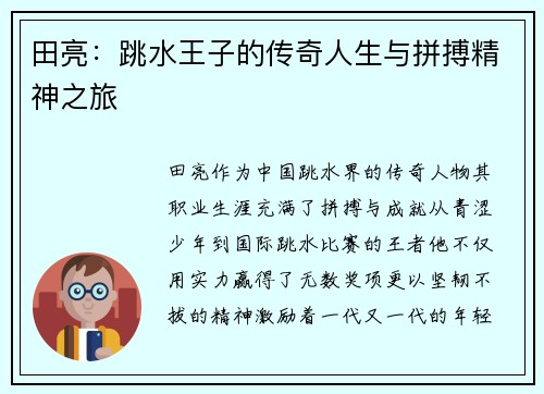 田亮：跳水王子的传奇人生与拼搏精神之旅