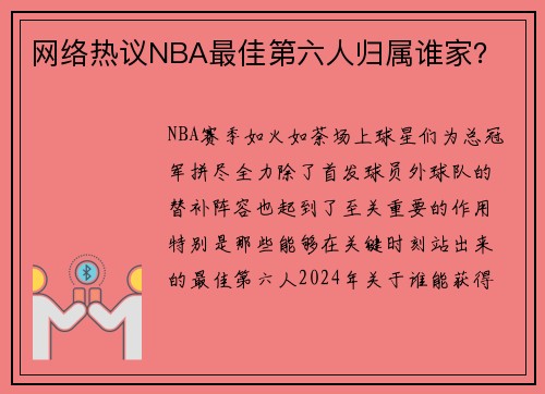 网络热议NBA最佳第六人归属谁家？