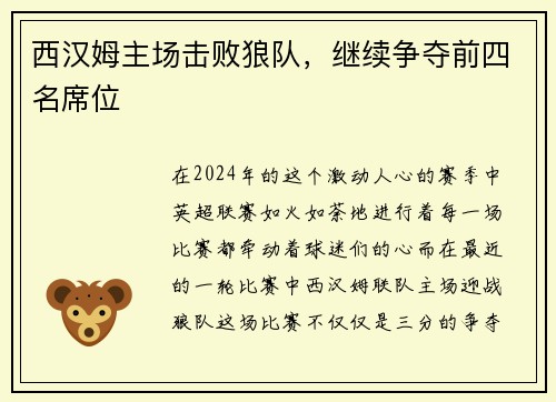 西汉姆主场击败狼队，继续争夺前四名席位