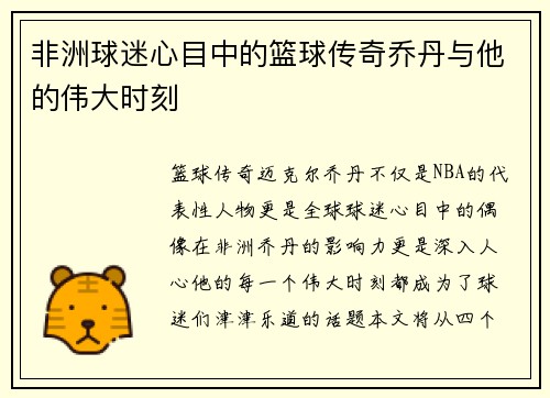 非洲球迷心目中的篮球传奇乔丹与他的伟大时刻