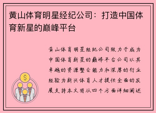 黄山体育明星经纪公司：打造中国体育新星的巅峰平台