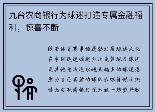 九台农商银行为球迷打造专属金融福利，惊喜不断