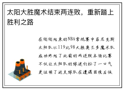 太阳大胜魔术结束两连败，重新踏上胜利之路
