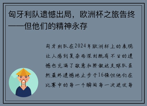 匈牙利队遗憾出局，欧洲杯之旅告终——但他们的精神永存