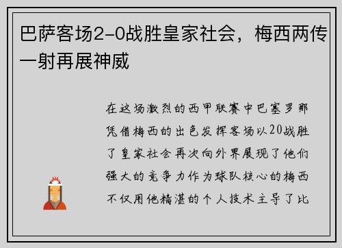 巴萨客场2-0战胜皇家社会，梅西两传一射再展神威