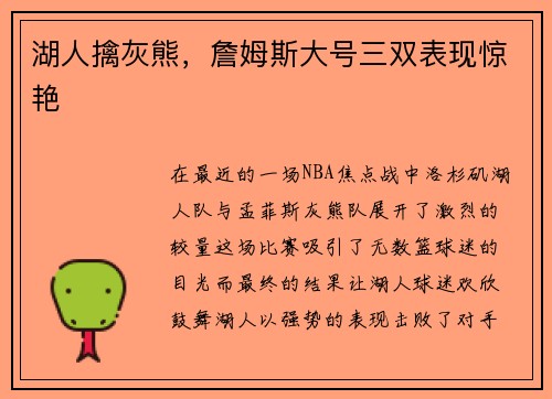 湖人擒灰熊，詹姆斯大号三双表现惊艳