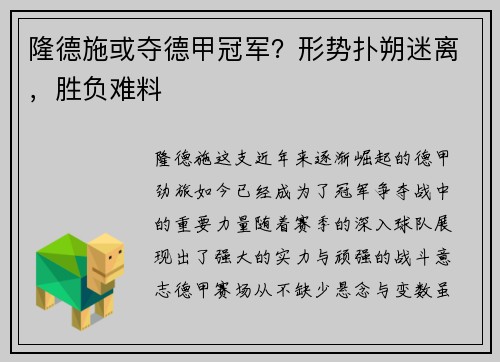 隆德施或夺德甲冠军？形势扑朔迷离，胜负难料