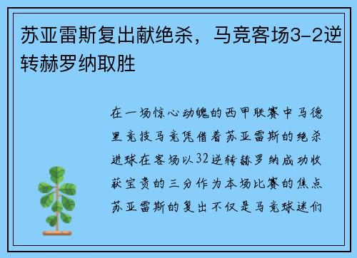 苏亚雷斯复出献绝杀，马竞客场3-2逆转赫罗纳取胜