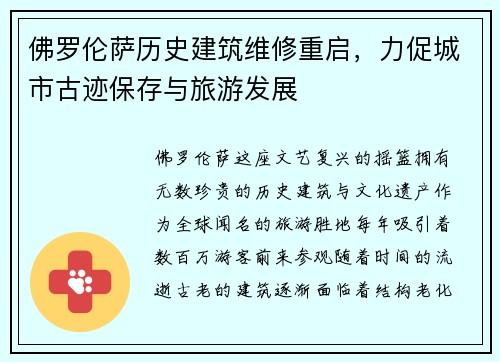 佛罗伦萨历史建筑维修重启，力促城市古迹保存与旅游发展