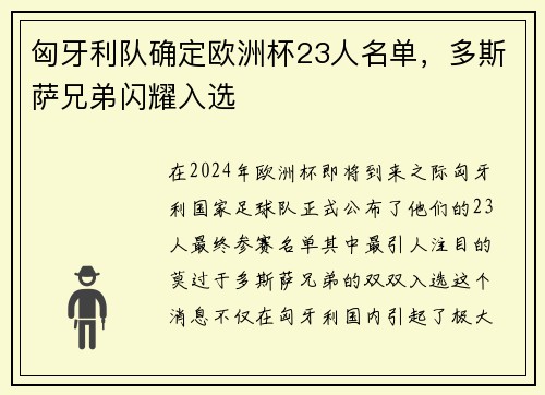 匈牙利队确定欧洲杯23人名单，多斯萨兄弟闪耀入选