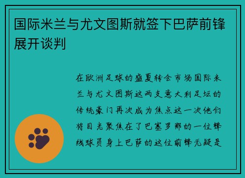 国际米兰与尤文图斯就签下巴萨前锋展开谈判