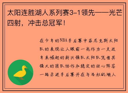 太阳连胜湖人系列赛3-1领先——光芒四射，冲击总冠军！