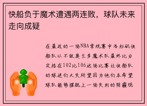 快船负于魔术遭遇两连败，球队未来走向成疑