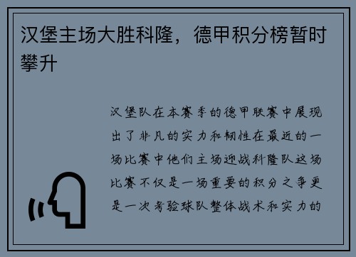 汉堡主场大胜科隆,德甲积分榜暂时攀升
