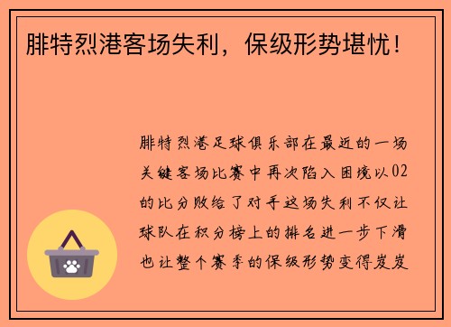 腓特烈港客场失利,保级形势堪忧!