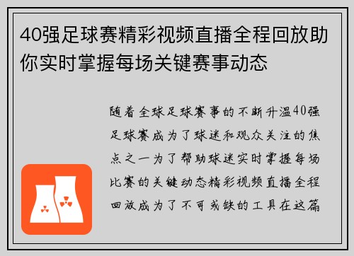 40强足球赛精彩视频直播全程回放助你实时掌握每场关键赛事动态