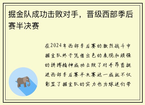 掘金队成功击败对手，晋级西部季后赛半决赛