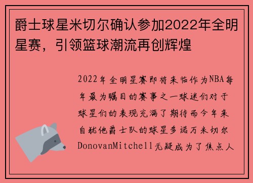 爵士球星米切尔确认参加2022年全明星赛，引领篮球潮流再创辉煌